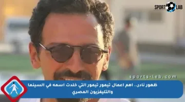 ظهور نادر.. أهم أعمال تيمور تيمور التي خلدت اسمه في السينما والتليفزيون المصري